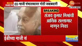 ED माजी संचालक Sanjay Kumar Mishra हे  PM Narendra Modi यांचे आर्थिक सल्लागार म्हणून निवड