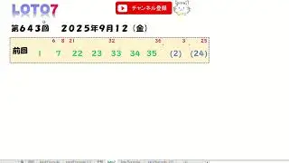 予想数字 第643回 LOTO7 ロト7 2025年9月12日 (金) HiromiTV