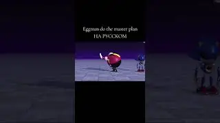 Eggman do the master plan На Русском