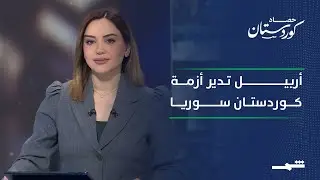 حصاد كوردستان | أربيل دبلوماسية فاعلة.. وكوردستان سوريا في قلب الأحداث