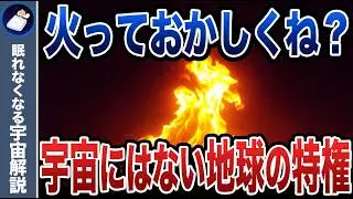 【衝撃】宇宙に火は存在しない！9割が知らない「火」の正体とは？