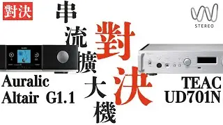 誰是10萬元內最佳串流播放機? Auralic Altair G1.1 對決TEAC UD701N 串流播放機!! #音響 #音響規劃 #穩力音響 #hiend #音樂#發燒音響