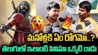మనోళ్ళకి ఏం రోగమో..? Chaava Movie PublicTalk Telugu | Chaava | Rashmika | Chatrapati Shivaji
