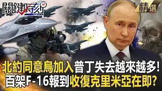【精選】普丁失去越來越多！北約一致同意烏克蘭加入、百架F-16報到...烏軍掌全面空優「收復克里米亞在即」？！【關鍵時刻】劉寶傑