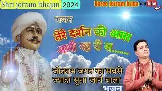 जोतराम जी तेरे दर्शन की आस रह रही हैं।भाई महेंद्र भट्टी जी का बहुत ही सुन्दर भजन।जोतराम भजन।जोतरामजी