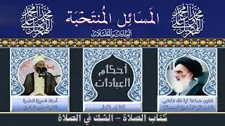 ١٥٢ 🎤 المسائل المنتخبة - الشك في الصلاة - مسألة ٣٣٠ - ٣٣٣ .