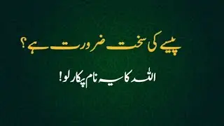 Urgent Money Problem? Call This Name of Allah | Rizq Miracle