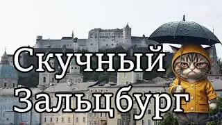 Австрия: Прогулка по Зальцбургу и Крепость Хоэнзальцбург