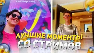 ЛУЧШИЕ МОМЕНТЫ СО СТРИМОВ M1ROFA | ЧАСТЬ 3 | МОНТАЖ