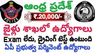 AP జైళ్లు శాఖలో ఉద్యోగాల భర్తీ | Driver Jobs 2020 | AP Jails Department Driver Notification 2020