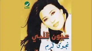 Najwa Karam - Wallhane - 2000 | نجوى كرم - ولهانة