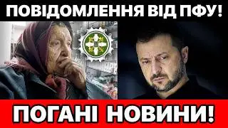 ‼️ ПФУ ВИНІС ВИРОК ПЕНСІОНЕРАМ! ГОЛОВНА НОВИНА 2026 РОКУ!