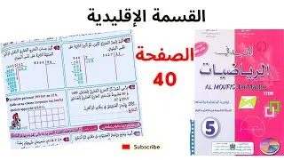 المفيد في الرياضيات  المستوى الخامس  ابتدائي:القسمة الإقليدية  صفحة 40
