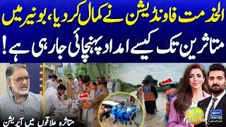 Buner Swat Flash Floods | Al Khidmat Foundation Rescue Operations | Suno Pakistan Ep 660