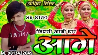 जिप्सी आगी घर आगे // Sr. 8150 Aadil Singer ( Official Audio Song ) New Song #aslam_singer_zamidar