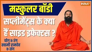 Yoga Tips: फौलादी बॉडी पाने के लिए नेचुरल सप्लीमेंट कैसे बनाएं? जानिए योगगुरू Baba Ramdev से