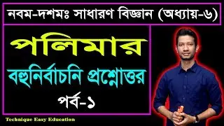 পলিমার || Nine Ten General Science MCQ Chapter 6 (Part-1) ll SSC Science Chapter 6