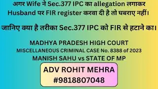 Husband पर नहीं लग सकता Sec.377 IPC. जानिए कैसे कराये FIR Quash?