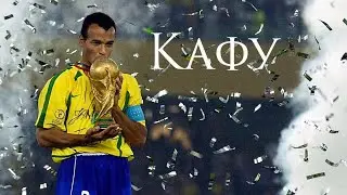 КАФУ - ЛЕГЕНДА БРАЗИЛЬСКОЙ СБОРНОЙ / ФУТБОЛЬНАЯ КАРЬЕРА ЗАЩИТНИКА КАФУ Cafu