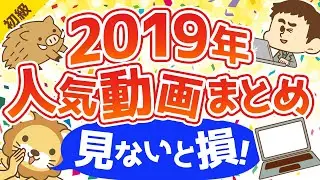 第131回【見ないと損】資産が増える2019年リベ大 人気動画まとめ《保存版》【お金の勉強 初級編】