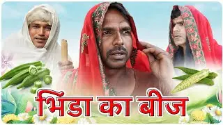 भिंडा का बीज || Fun Series || Fun Series Comedy Video