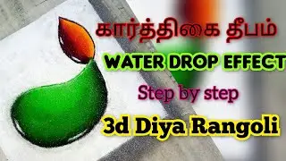 #கார்த்திகைதீபம் #3drangoli | Water drop effect rangoli| 3ddiya rangoli | விளக்குகோலம் | diyarangoli