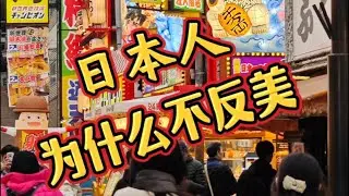 日本挨了美国两颗原子弹，按理说是血海深仇，但是日本人现在为什么不反美#日本生活