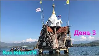 День 3. Мост МОН, Затопленные храмы, горячие источники. RusBikersTH