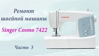 Ремонт Singer 7422 часть 3. Заправка ниток и обзор возможностей