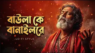 বাউলা কে বানাইলো রে | Baula Ke Banailo Re | Bangla Folk Lo-Fi Cover Song | Roufs Music