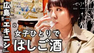 【エキニシはしご酒】広島駅すぐの飲み屋街で女ひとり飲み歩きしたら最高だった