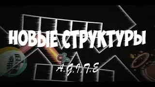 (10.12.2021) A.G.I.T.E С НОВЫМИ СТРУКТУРАМИ (НЕПОЛНАЯ ВЕРСИЯ)