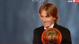 لحضة تتويج لوكا مودريتش بالكرة الذهبية الاولى لعام 2018