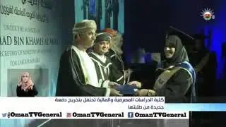 كلية الدراسات المصرفية والمالية تحتفل بتخريج دفعة جديدة من طلبتها