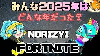 みんな今年はどんな年だった？フォートナイト配信🫡✨2025.12.30［フォートナイト  Fortnite  ブレインロット　参加型  ］