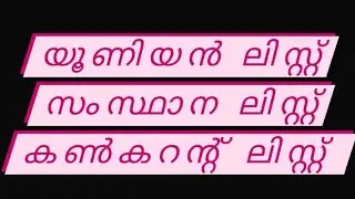 #യൂണിയൻ ലിസ്റ്റ് സ്റ്റേറ്റ് ലിസ്റ്റ് കൺകറന്റ് ലിസ്റ്റ്#Unionlist statelist concurrentlist/WAY TO PSC