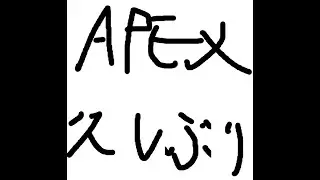 APEX プロを見てすぐに影響を受ける男