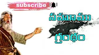 నహుము గ్రంథం,/the book of nahum//TRWM// #nahumu grandham