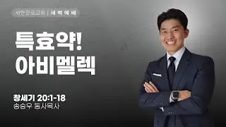 새한교회 1/29/26 새벽예배(목) 