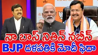 నా బాస్&zwnj; నితిన్&zwnj; నబీన్&zwnj;..BJP దళపతికి మోదీ ఫిదా..: Mahaa Vamsi Analysis On PM Modi Over BJP Chief