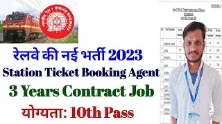 Railway Recruitment 3 Years Contract Job | Ticket Booking Agent Job | 10th pass |Railway New Vacancy