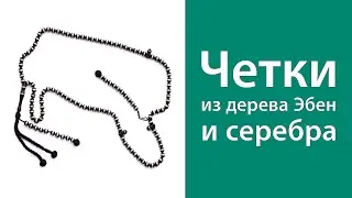 Четки из дерева Эбен и серебра