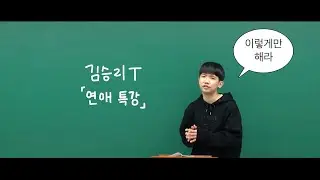 들으면 성공하는 김승리T의 연애특강