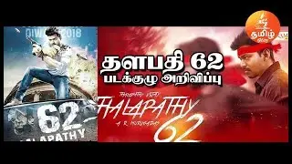 Thalapathy 62: A Legendary New Addition to the Team! | Vijay | AR Murugadoss|glitz