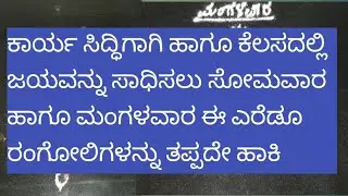 ಸೋಮವಾರ ಹಾಗೂ ಮಂಗಳವಾರ ಹಾಕುವ ರಂಗೋಲಿಗಳು..... Monday and Tuesday rangoli....