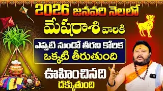 మేషరాశి ఫలాలు జనవరి | Aries January 2026 | January Mesha Rasi Phalalu in Telugu 2026
