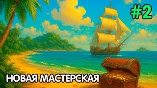 Stranded Sails #2 &mdash; Поиск ресурсов | Новая мастерская на острове