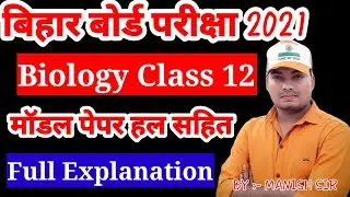 12th Biology Official Model Paper solution | Bihar Board model paper solution