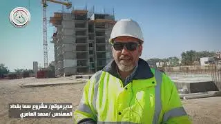 مشروع مجمع سما بغداد السكني المنفذ من قبل شركة (سما الأرياف الدولية للتجارة والمقاولات العامة)