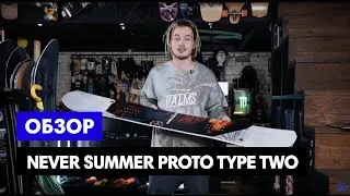 Обзор на сноуборд Never Summer Proto Type Two 2020